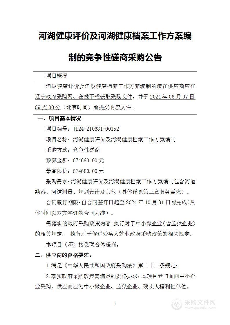 河湖健康评价及河湖健康档案工作方案编制