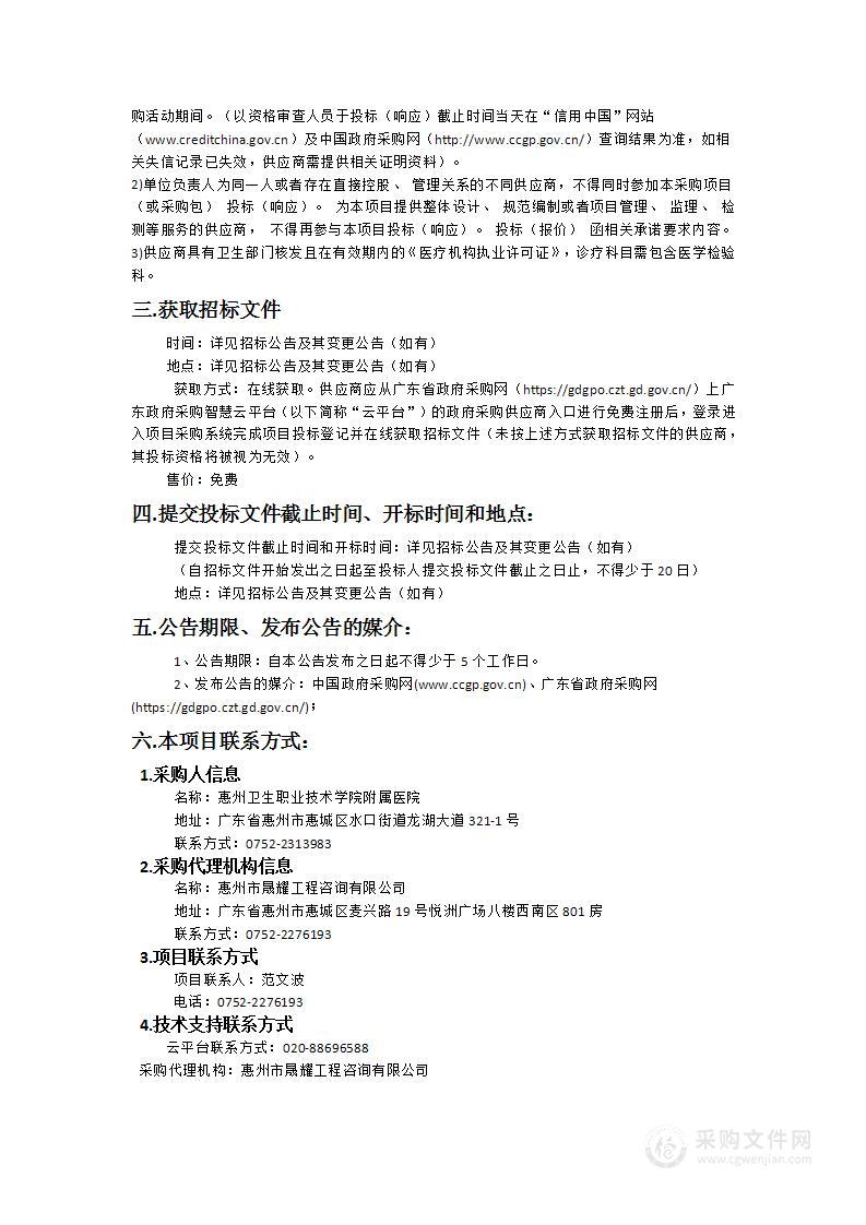 惠州卫生职业技术学院附属医院临床检验项目委托业务招标采购项目