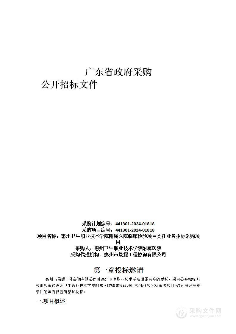 惠州卫生职业技术学院附属医院临床检验项目委托业务招标采购项目