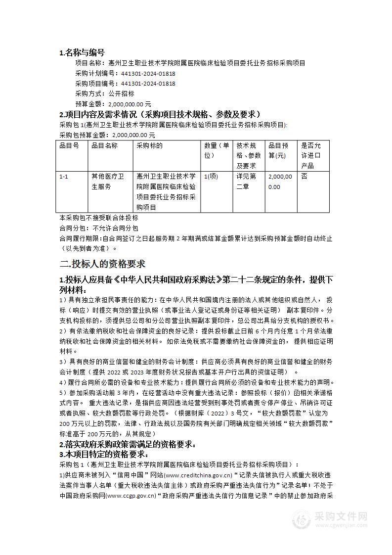 惠州卫生职业技术学院附属医院临床检验项目委托业务招标采购项目