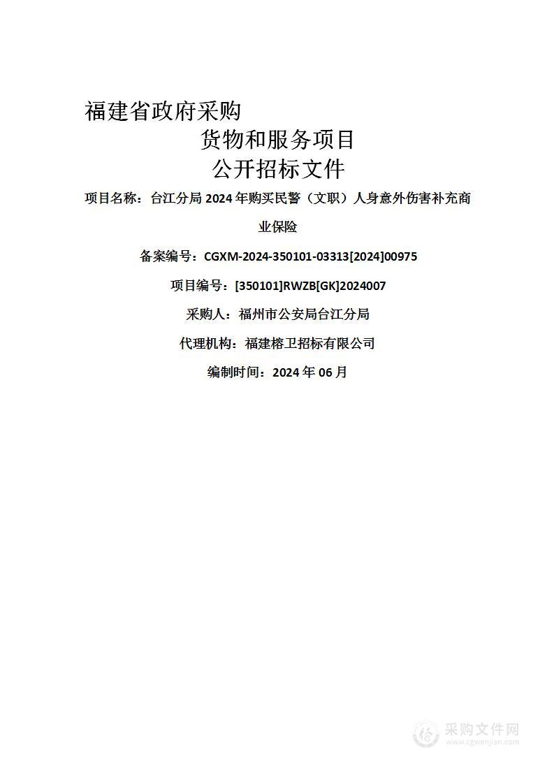 台江分局2024年购买民警（文职）人身意外伤害补充商业保险