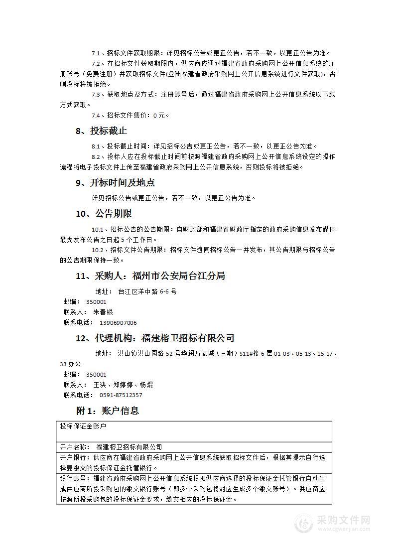 台江分局2024年购买民警（文职）人身意外伤害补充商业保险