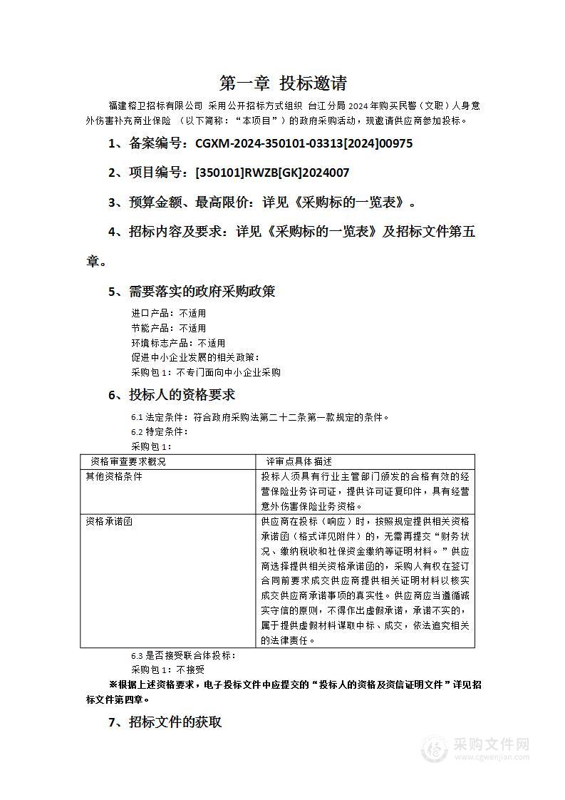 台江分局2024年购买民警（文职）人身意外伤害补充商业保险