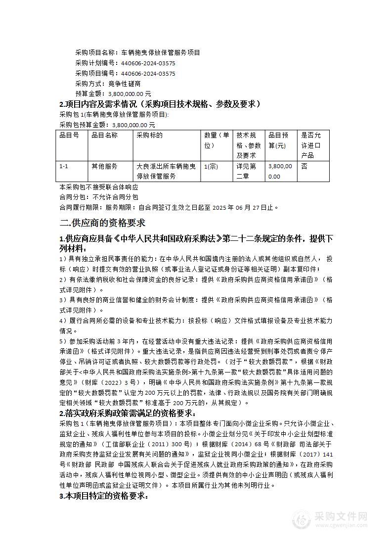 车辆拖曳停放保管服务项目