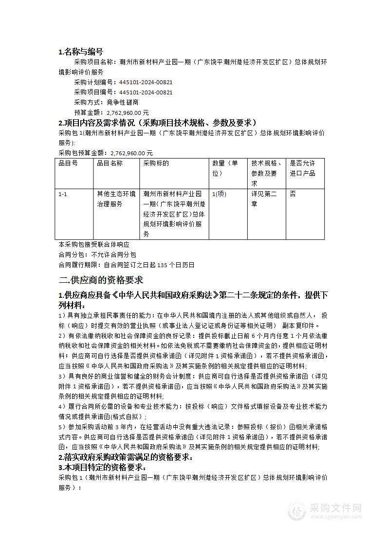 潮州市新材料产业园一期（广东饶平潮州港经济开发区扩区）总体规划环境影响评价服务