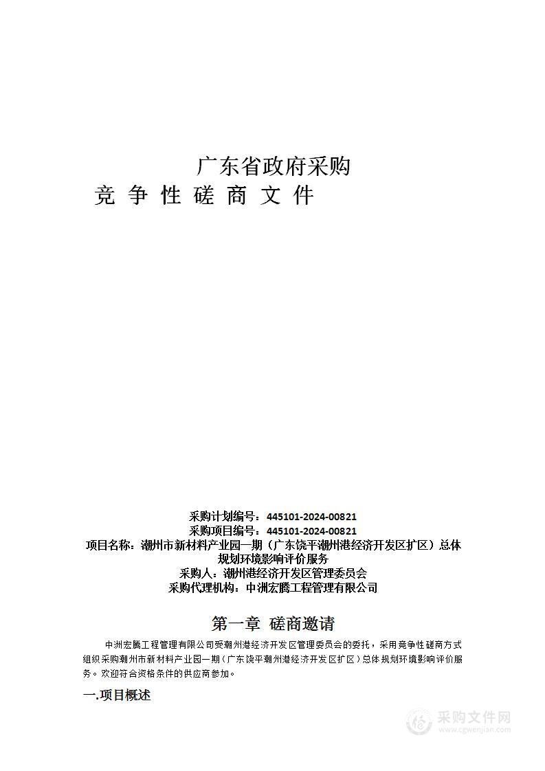 潮州市新材料产业园一期（广东饶平潮州港经济开发区扩区）总体规划环境影响评价服务