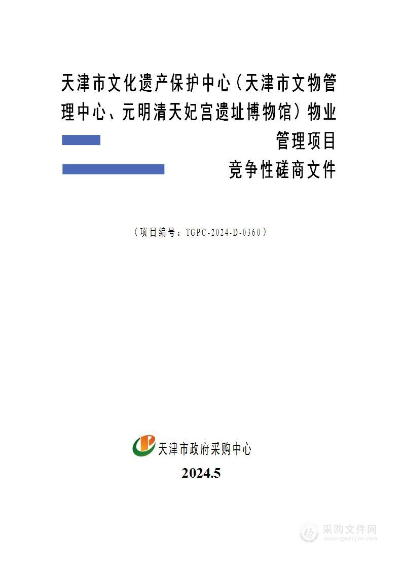 天津市文化遗产保护中心（天津市文物管理中心、元明清天妃宫遗址博物馆）物业管理项目