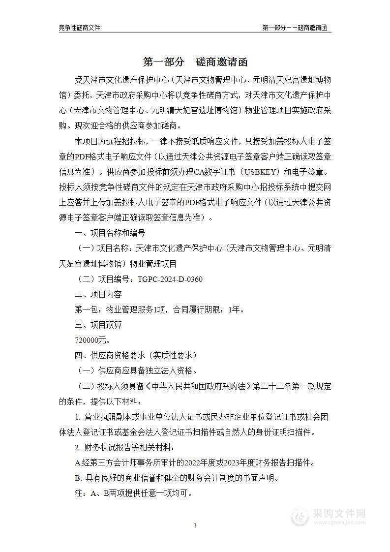 天津市文化遗产保护中心（天津市文物管理中心、元明清天妃宫遗址博物馆）物业管理项目