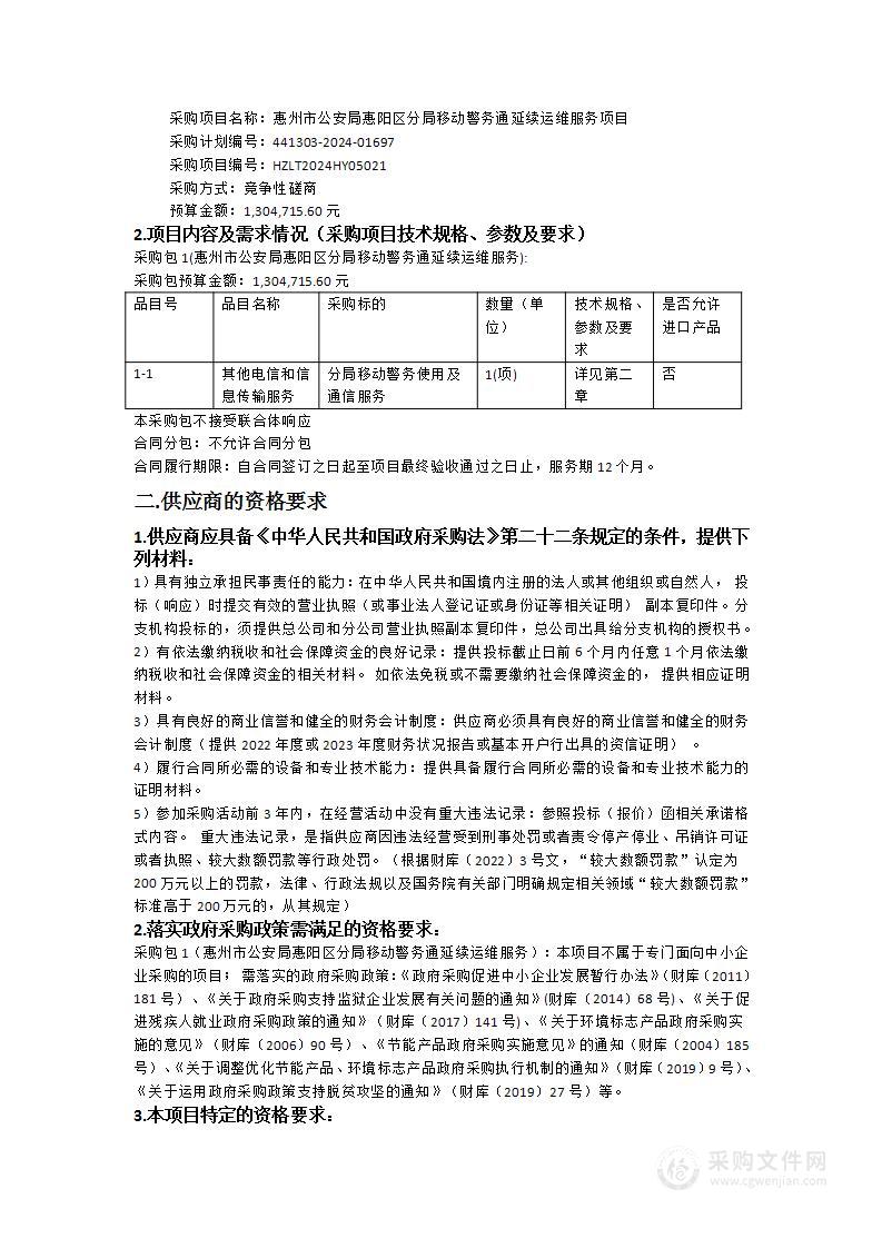 惠州市公安局惠阳区分局移动警务通延续运维服务项目