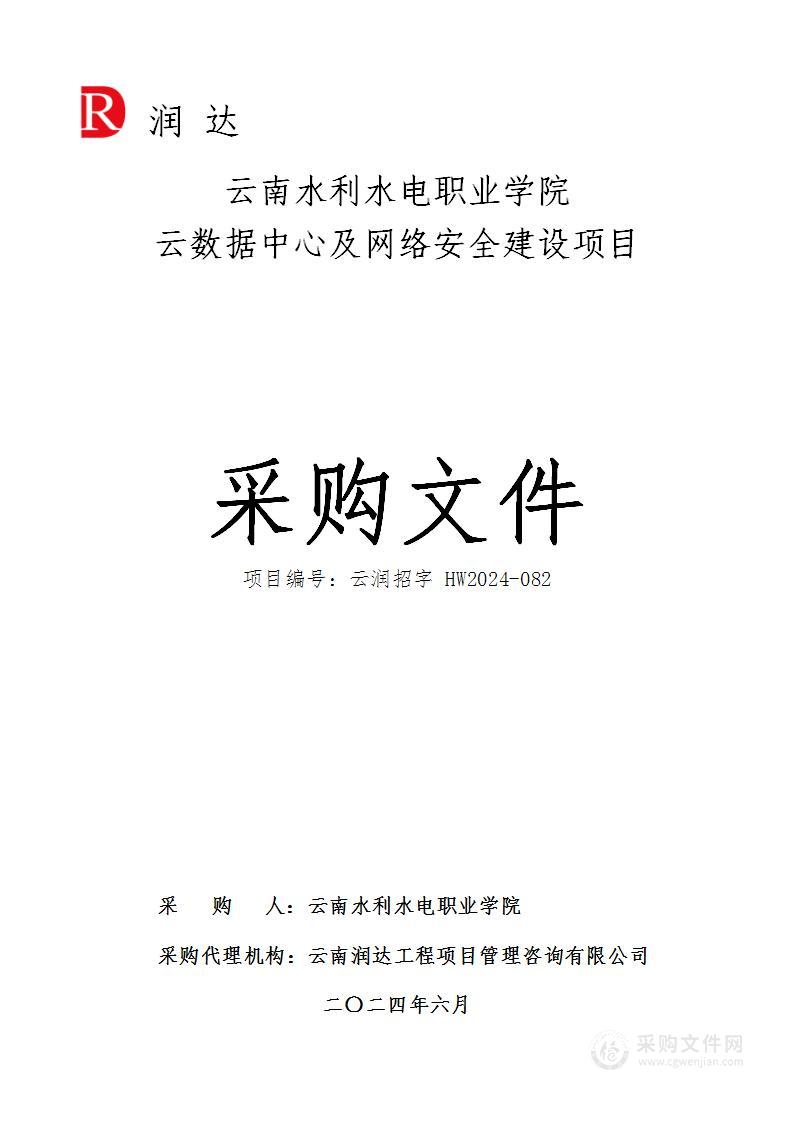 云南水利水电职业学院云数据中心及网络安全建设项目