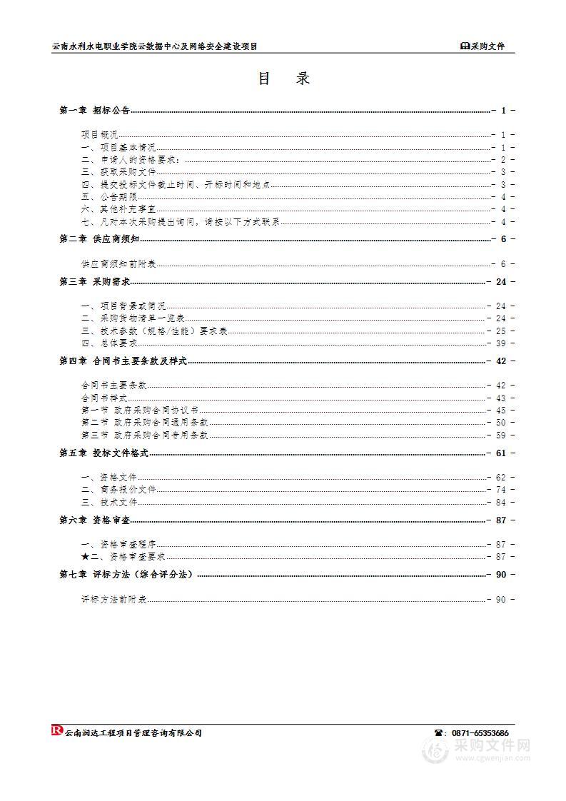 云南水利水电职业学院云数据中心及网络安全建设项目