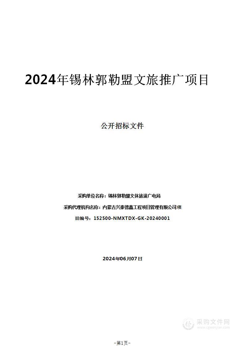 2024年锡林郭勒盟文旅推广项目