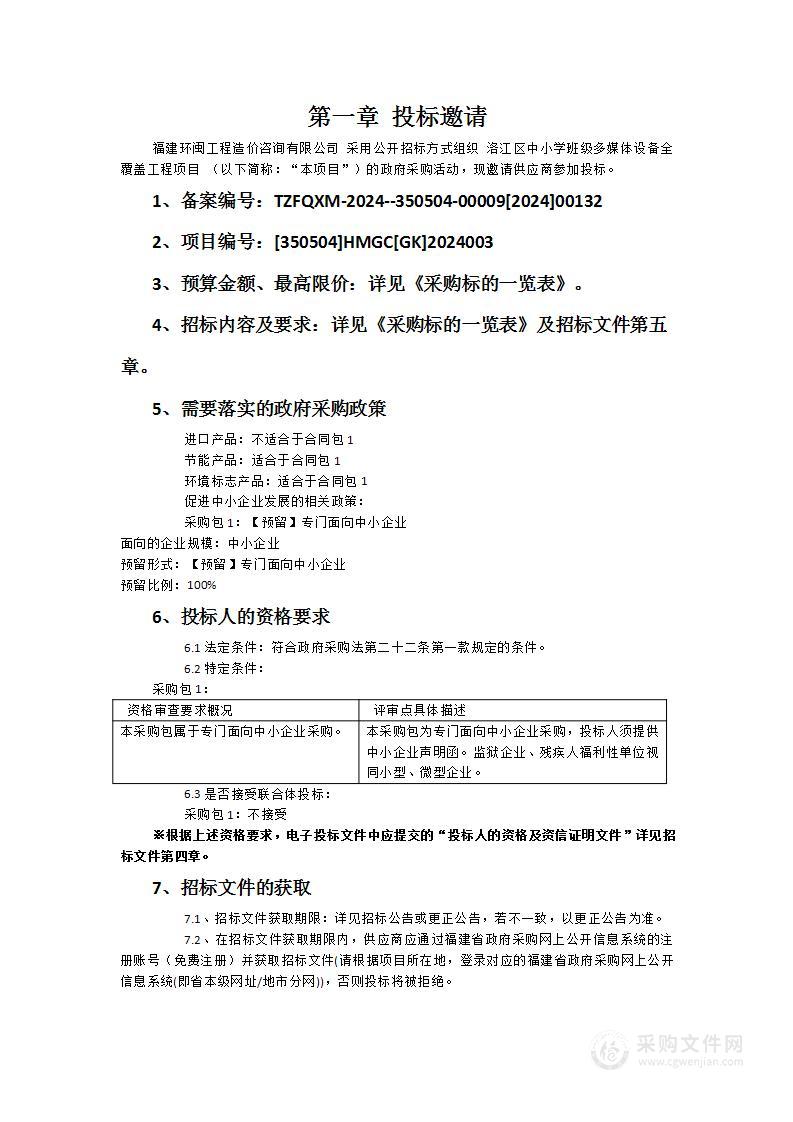 洛江区中小学班级多媒体设备全覆盖工程项目