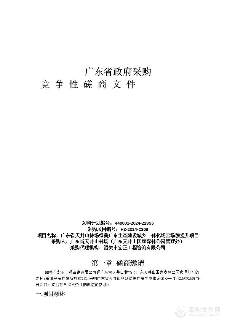 广东省天井山林场绿美广东生态建设城乡一体化场容场貌提升项目