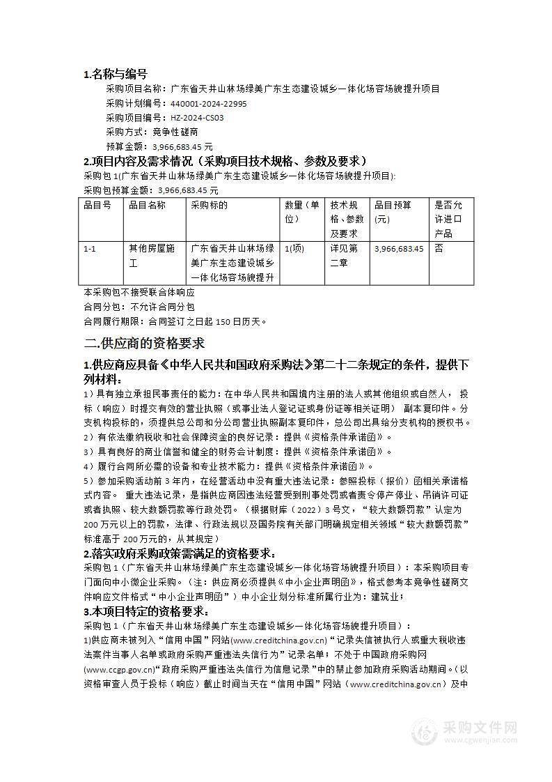 广东省天井山林场绿美广东生态建设城乡一体化场容场貌提升项目