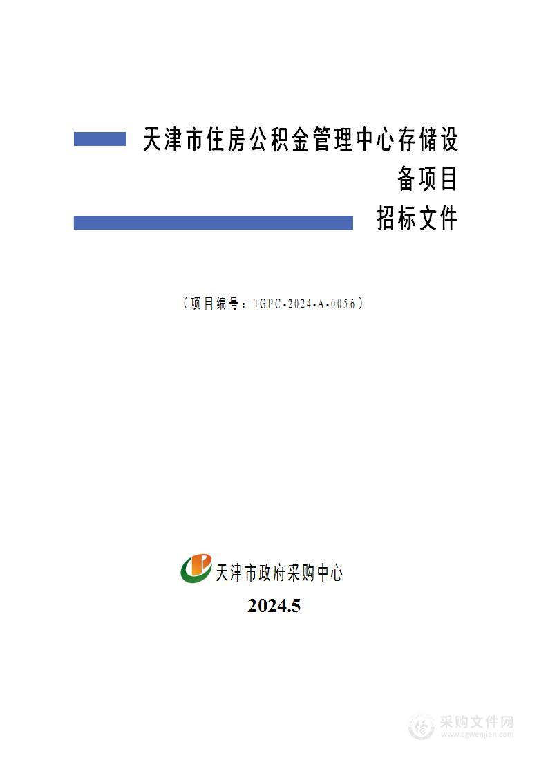 天津市住房公积金管理中心存储设备项目