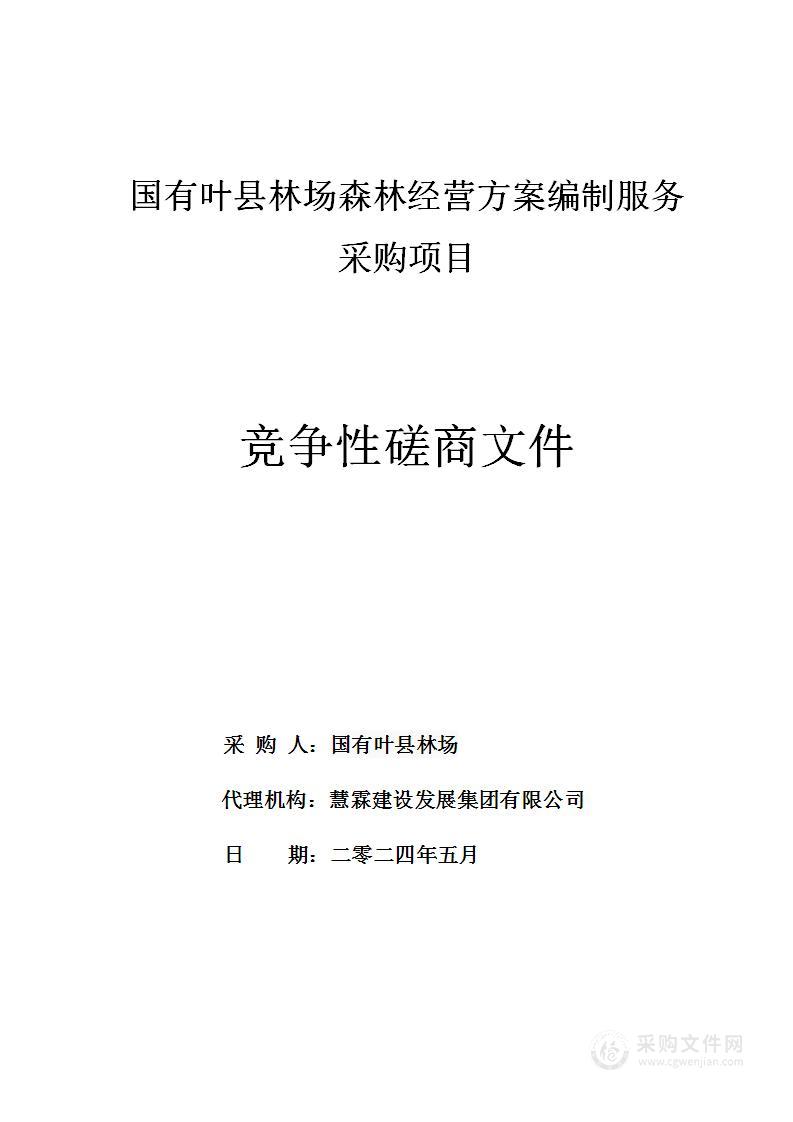 国有叶县林场森林经营方案编制服务采购项目