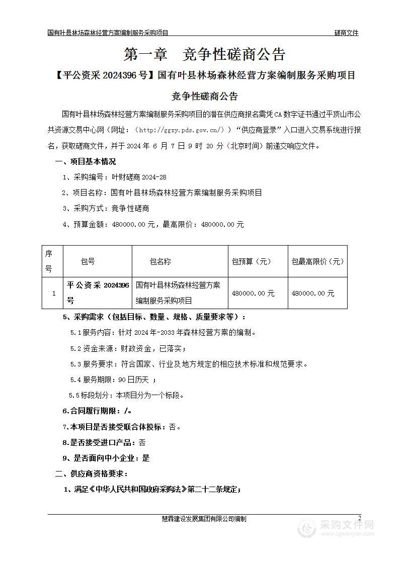 国有叶县林场森林经营方案编制服务采购项目