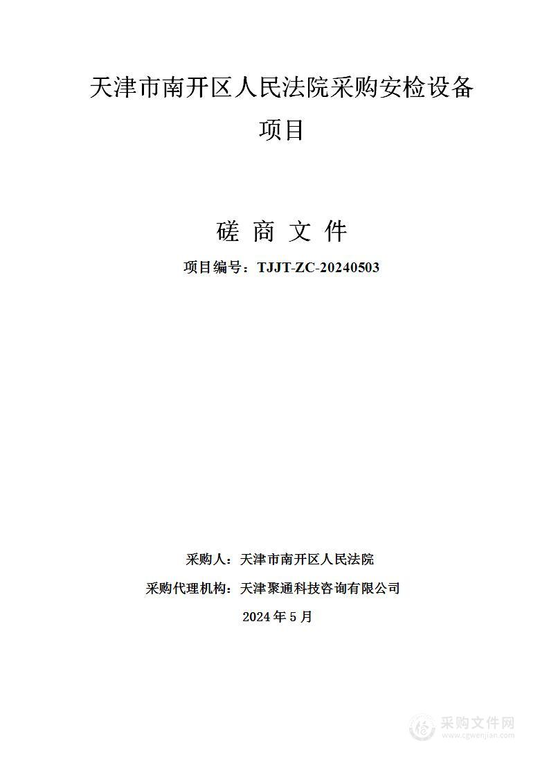 天津市南开区人民法院采购安检设备项目