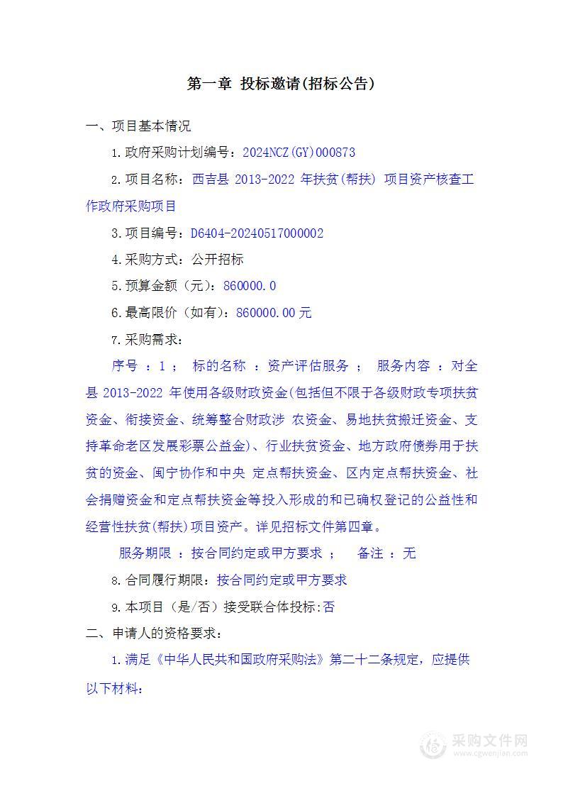 西吉县2013-2022年扶贫(帮扶) 项目资产核查工作政府采购项目