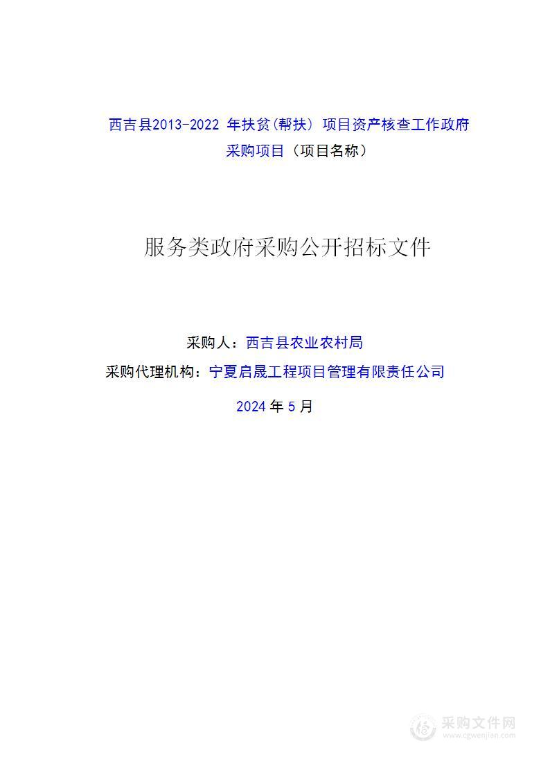 西吉县2013-2022年扶贫(帮扶) 项目资产核查工作政府采购项目