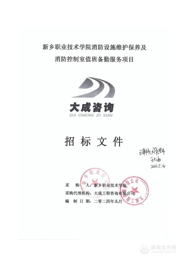 新乡职业技术学院消防设施维护保养及消防控制室值班备勤服务项目