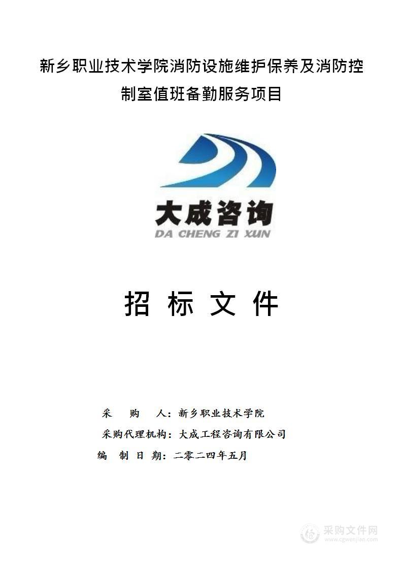 新乡职业技术学院消防设施维护保养及消防控制室值班备勤服务项目