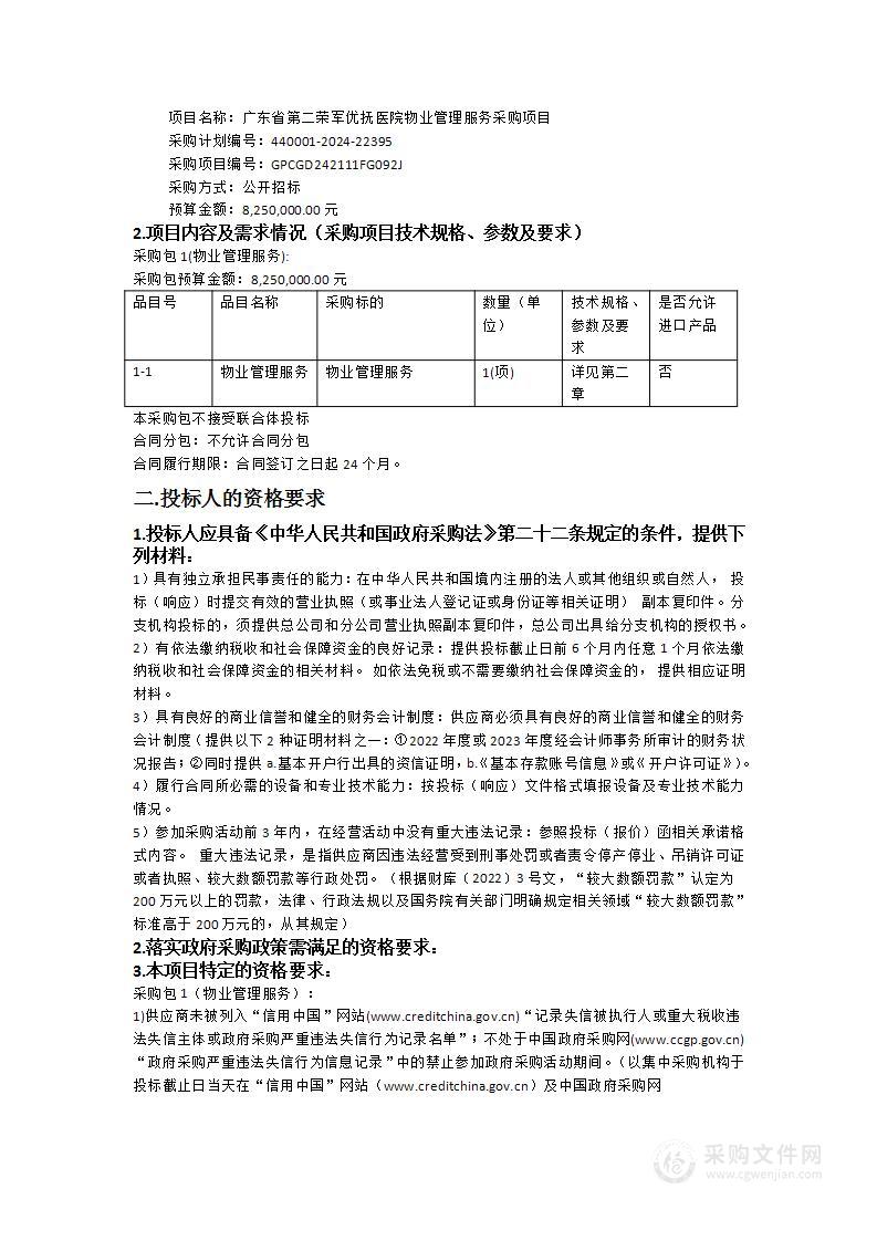 广东省第二荣军优抚医院物业管理服务采购项目