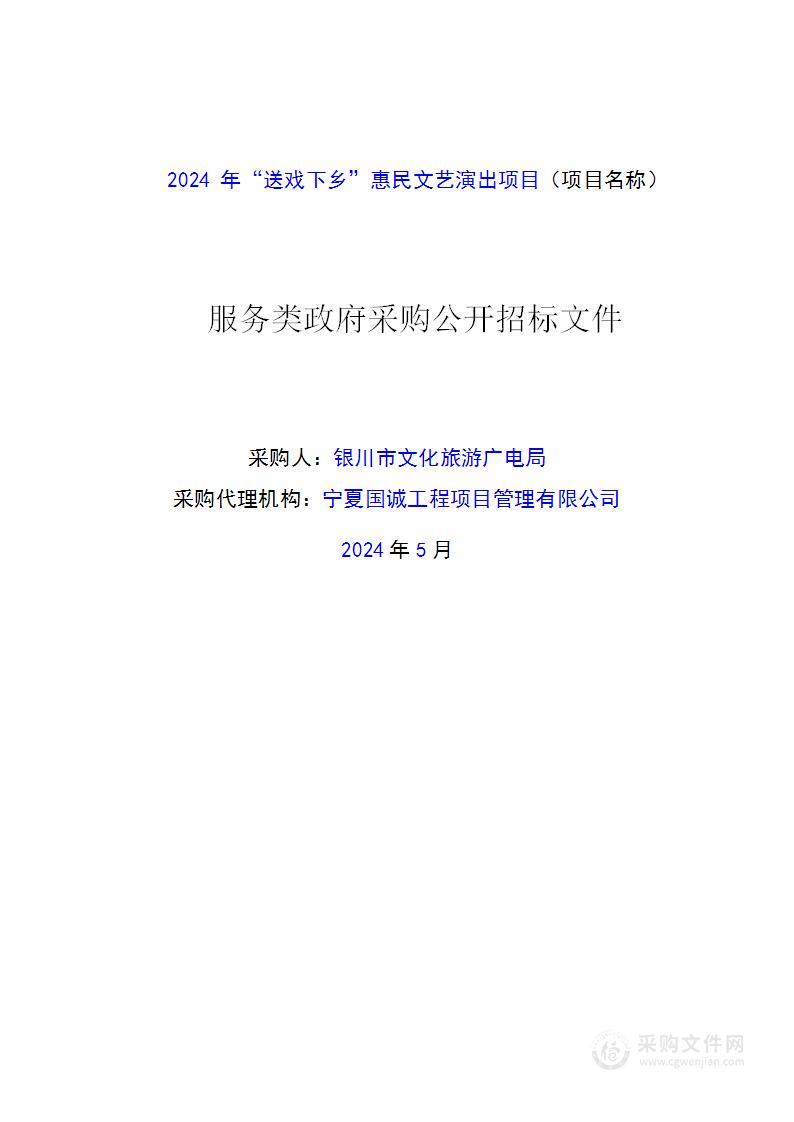 2024年“送戏下乡”惠民文艺演出项目