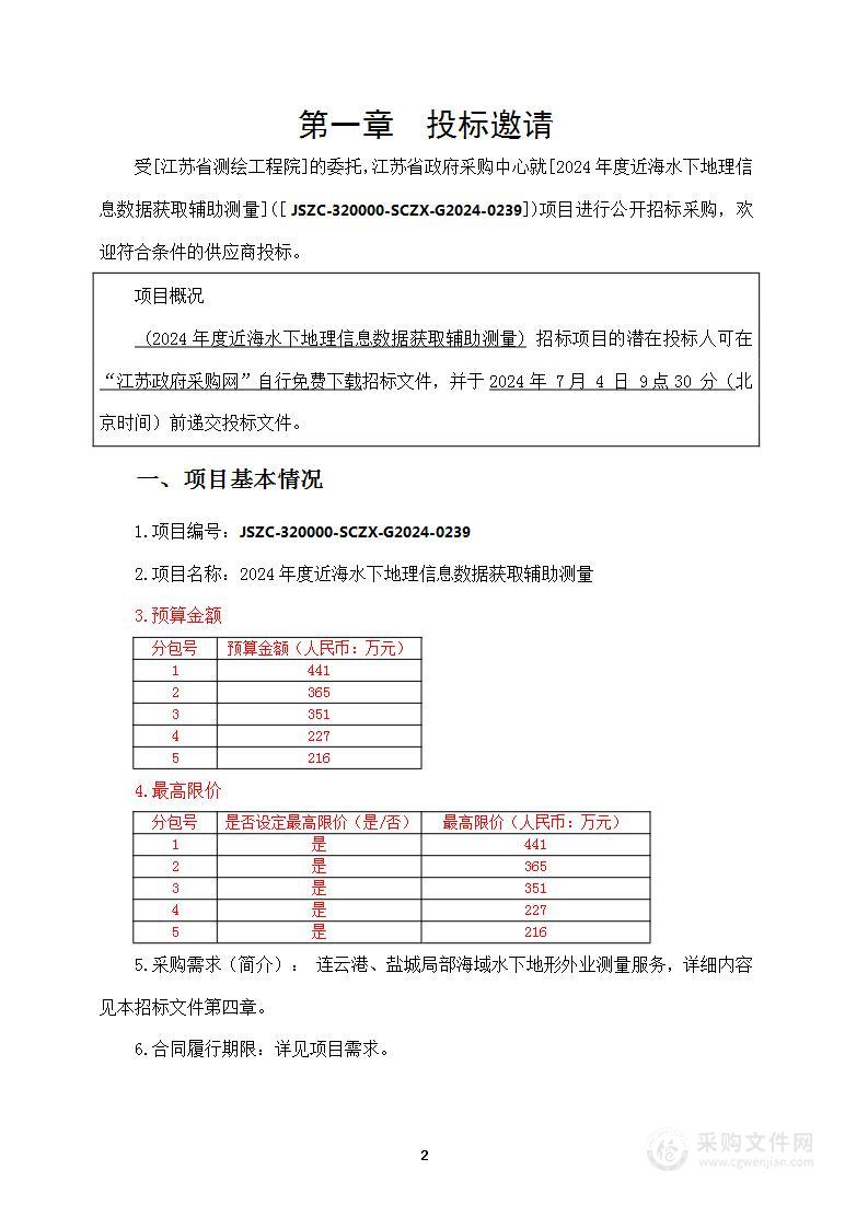 2024年度近海水下地理信息数据获取辅助测量