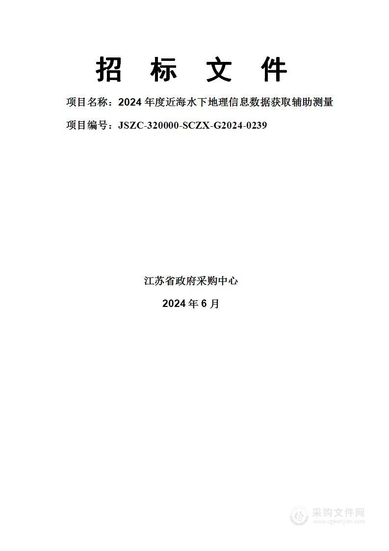 2024年度近海水下地理信息数据获取辅助测量