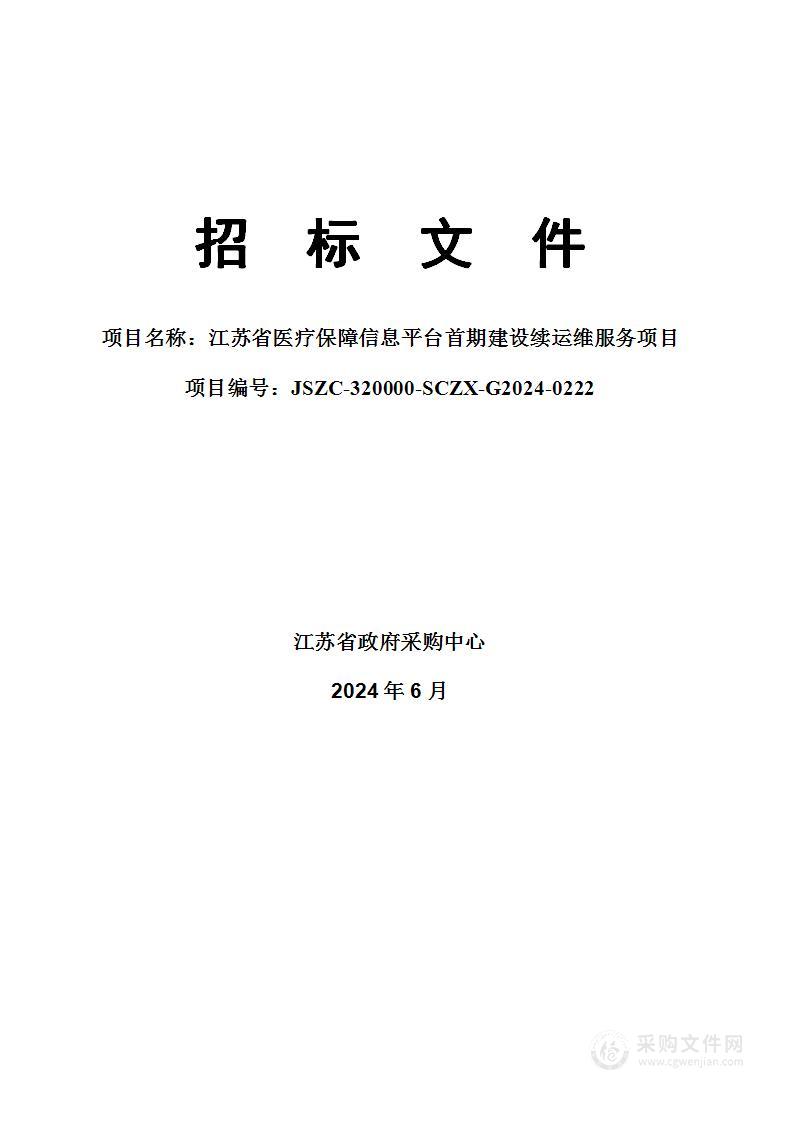 江苏省医疗保障信息平台首期建设续运维服务项目