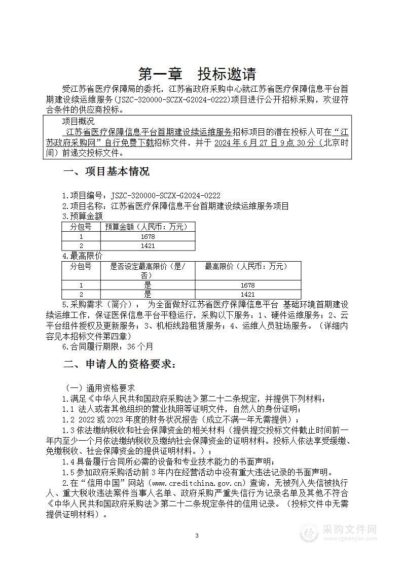 江苏省医疗保障信息平台首期建设续运维服务项目