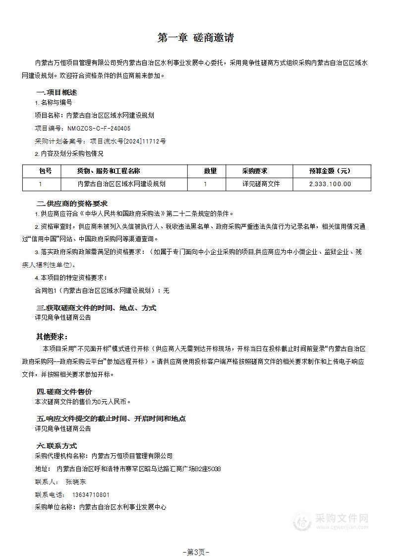 内蒙古自治区区域水网建设规划