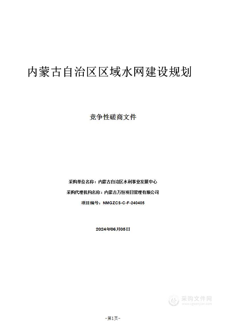 内蒙古自治区区域水网建设规划