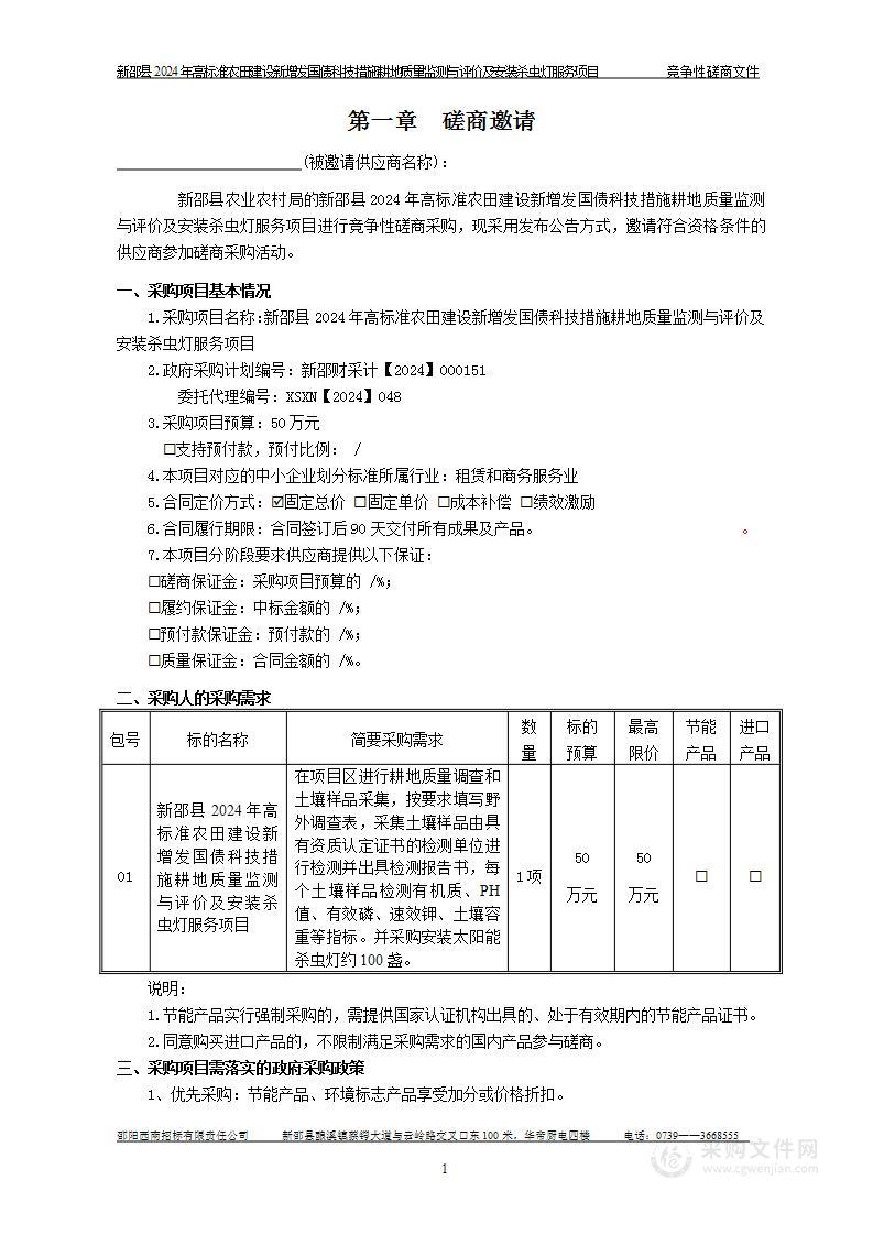 新邵县2024年高标准农田建设新增发国债科技措施耕地质量监测与评价及安装杀虫灯服务项目