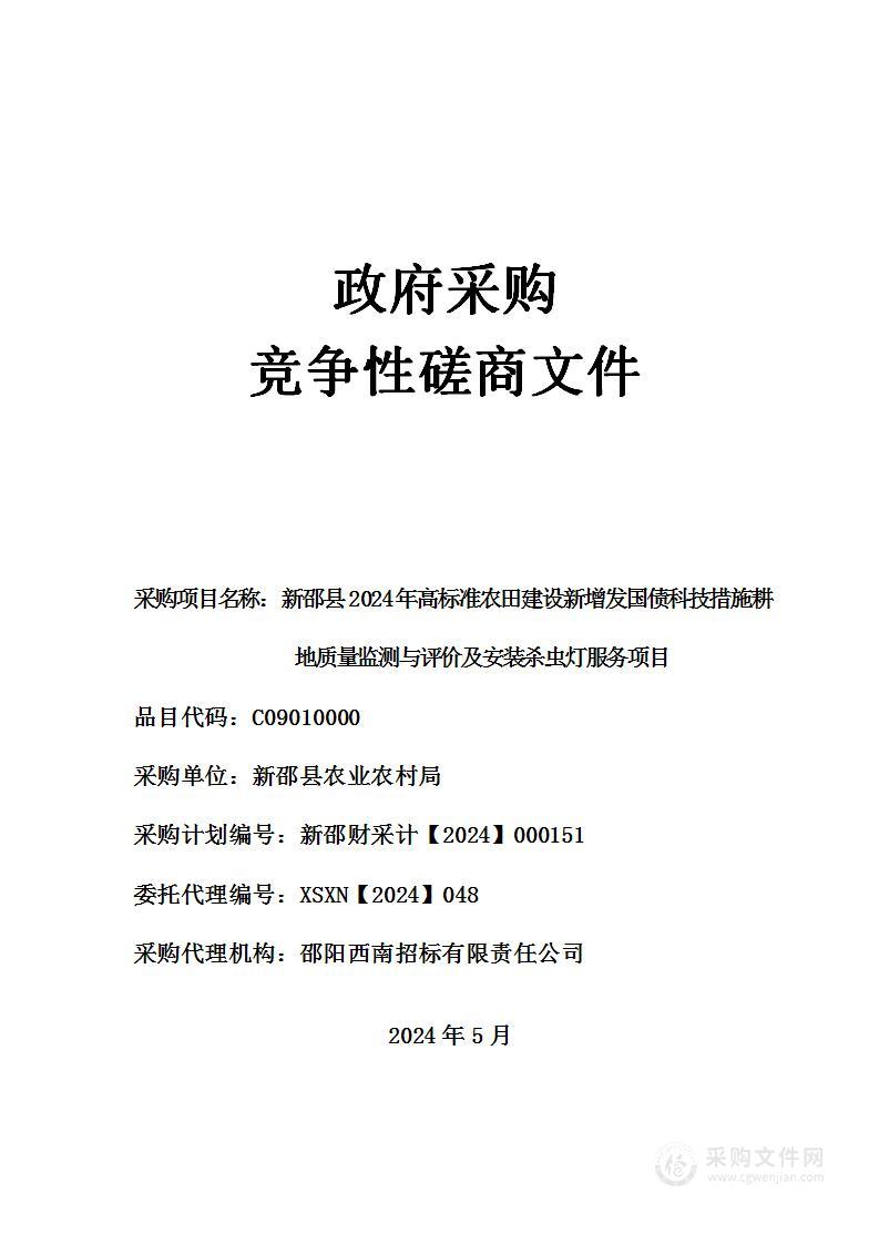 新邵县2024年高标准农田建设新增发国债科技措施耕地质量监测与评价及安装杀虫灯服务项目