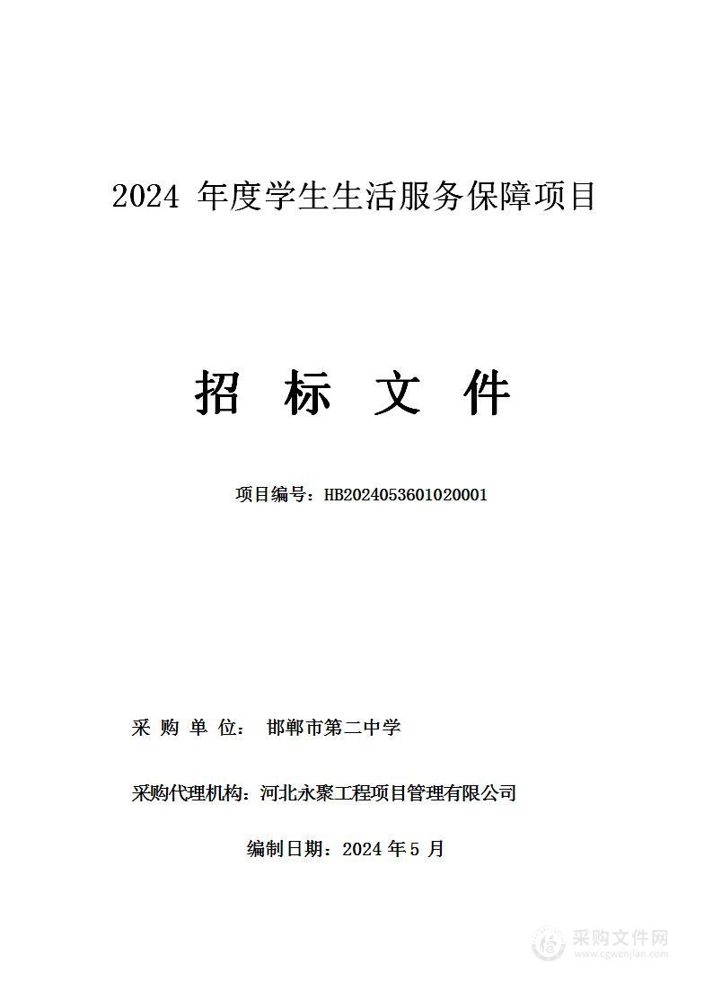 2024年度学生生活服务保障项目