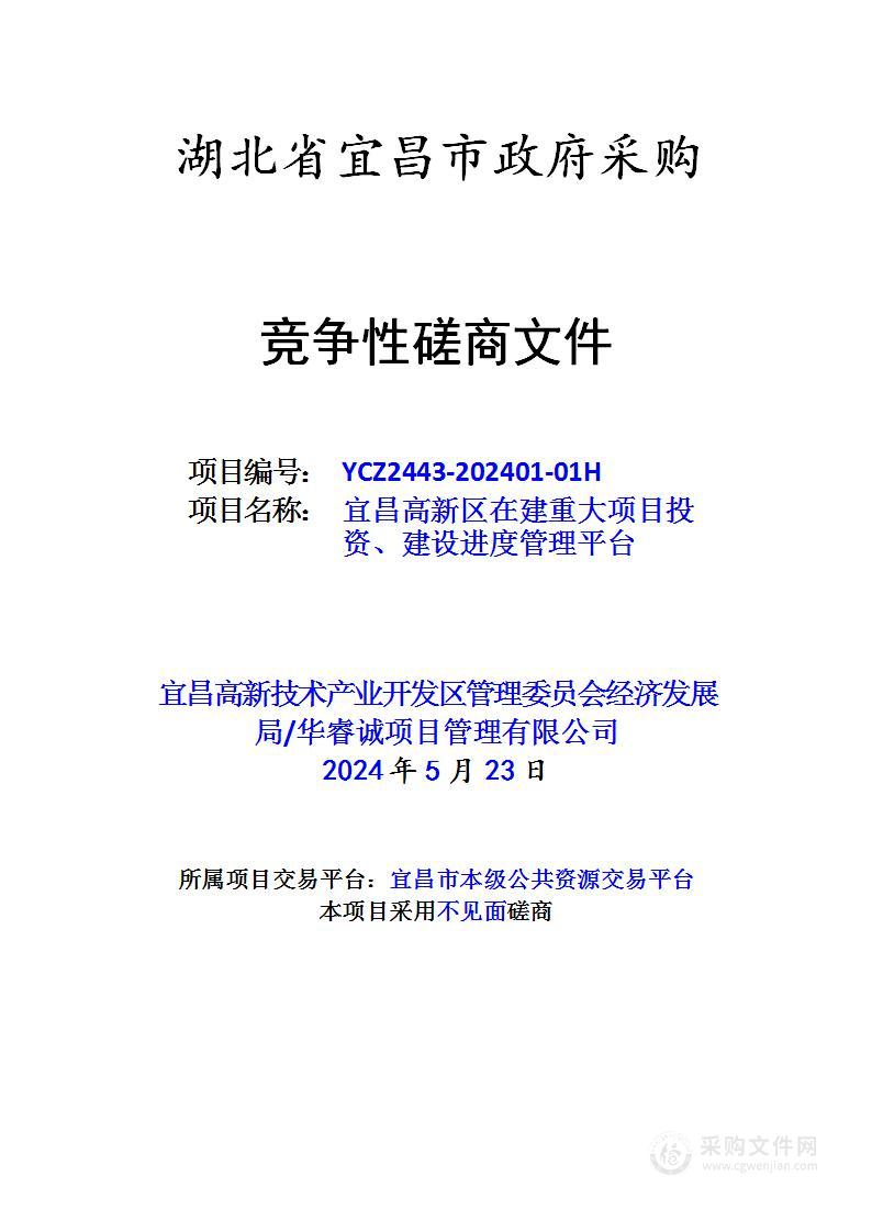 宜昌高新区在建重大项目投资、建设进度管理平台