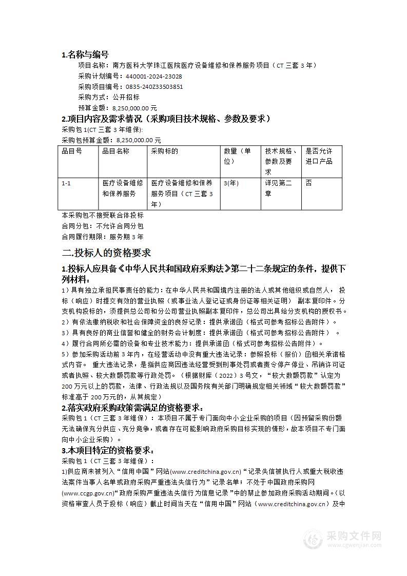 南方医科大学珠江医院医疗设备维修和保养服务项目（CT三套3年）