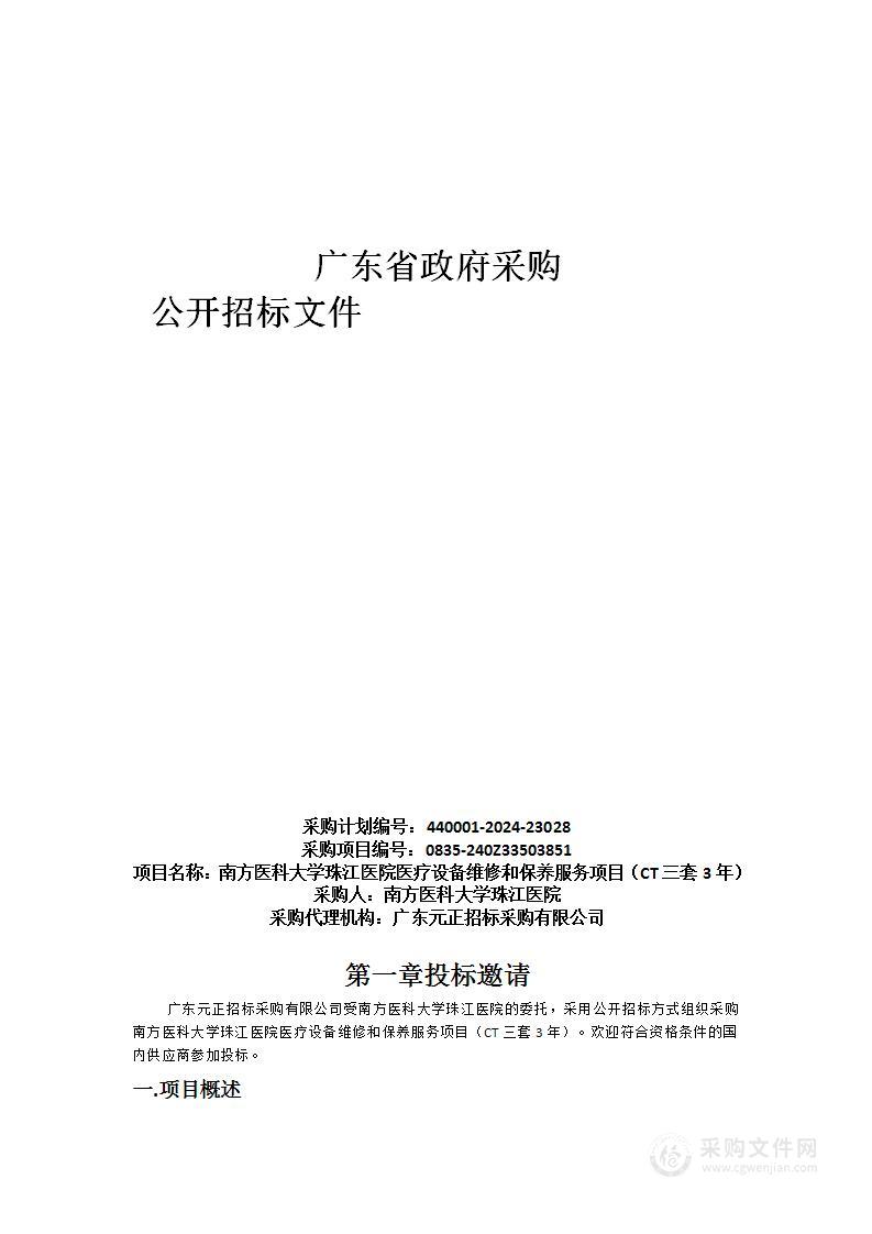 南方医科大学珠江医院医疗设备维修和保养服务项目（CT三套3年）