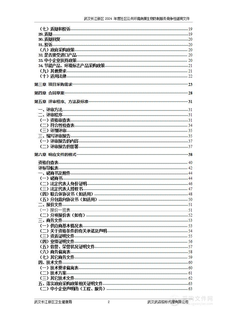 武汉长江新区2024年度社区公共环境病媒生物防制服务