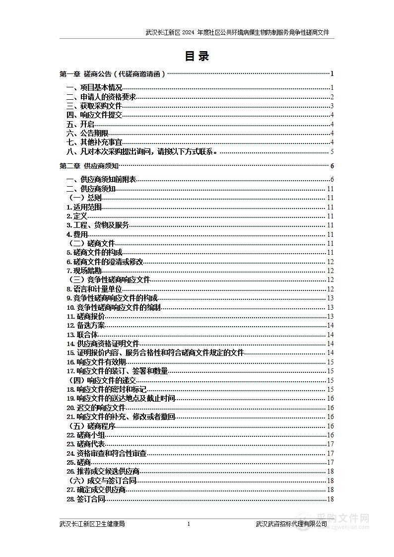 武汉长江新区2024年度社区公共环境病媒生物防制服务