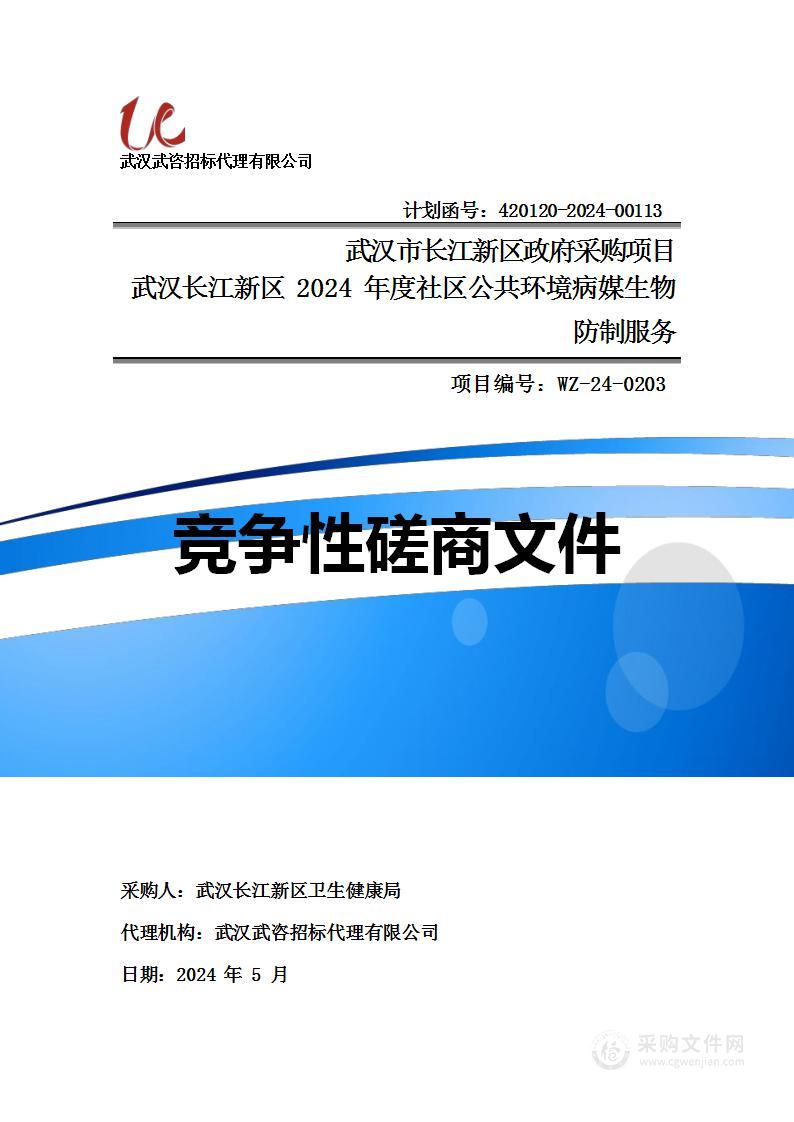 武汉长江新区2024年度社区公共环境病媒生物防制服务