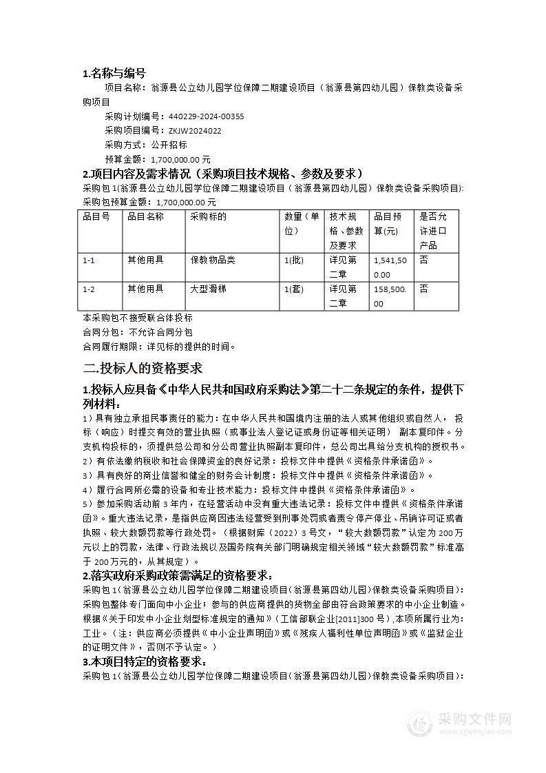 翁源县公立幼儿园学位保障二期建设项目（翁源县第四幼儿园）保教类设备采购项目