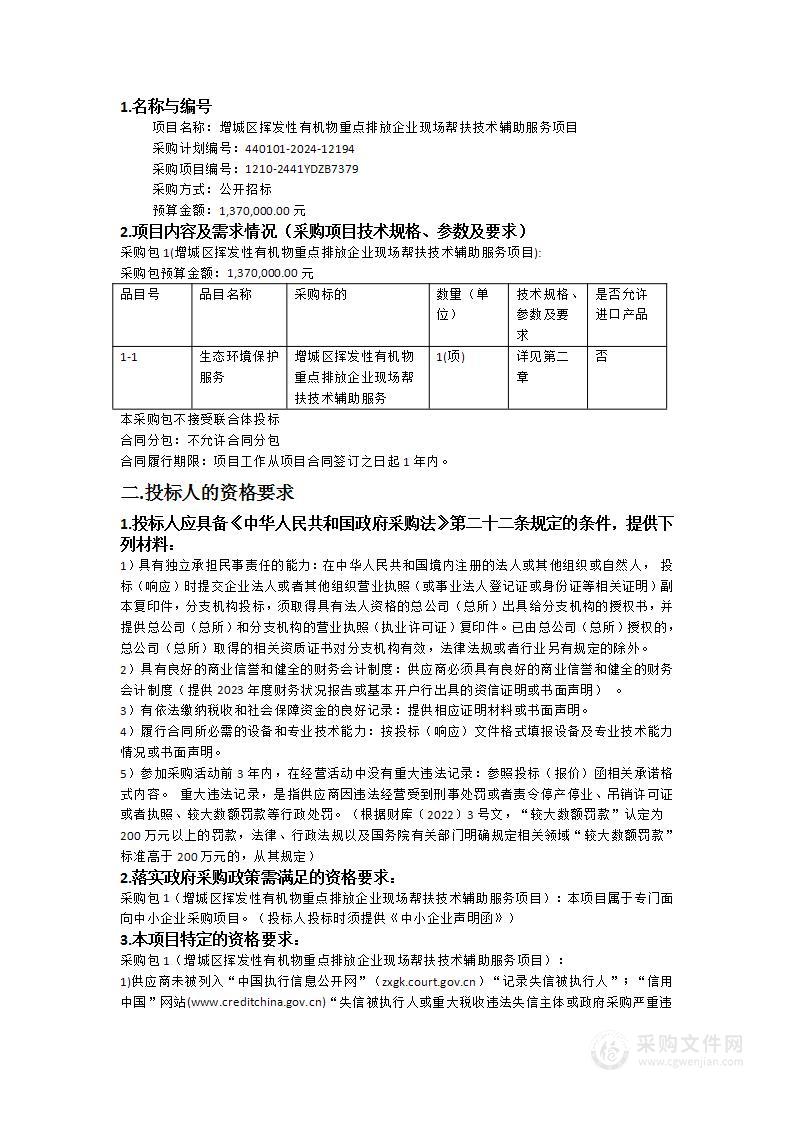 增城区挥发性有机物重点排放企业现场帮扶技术辅助服务项目