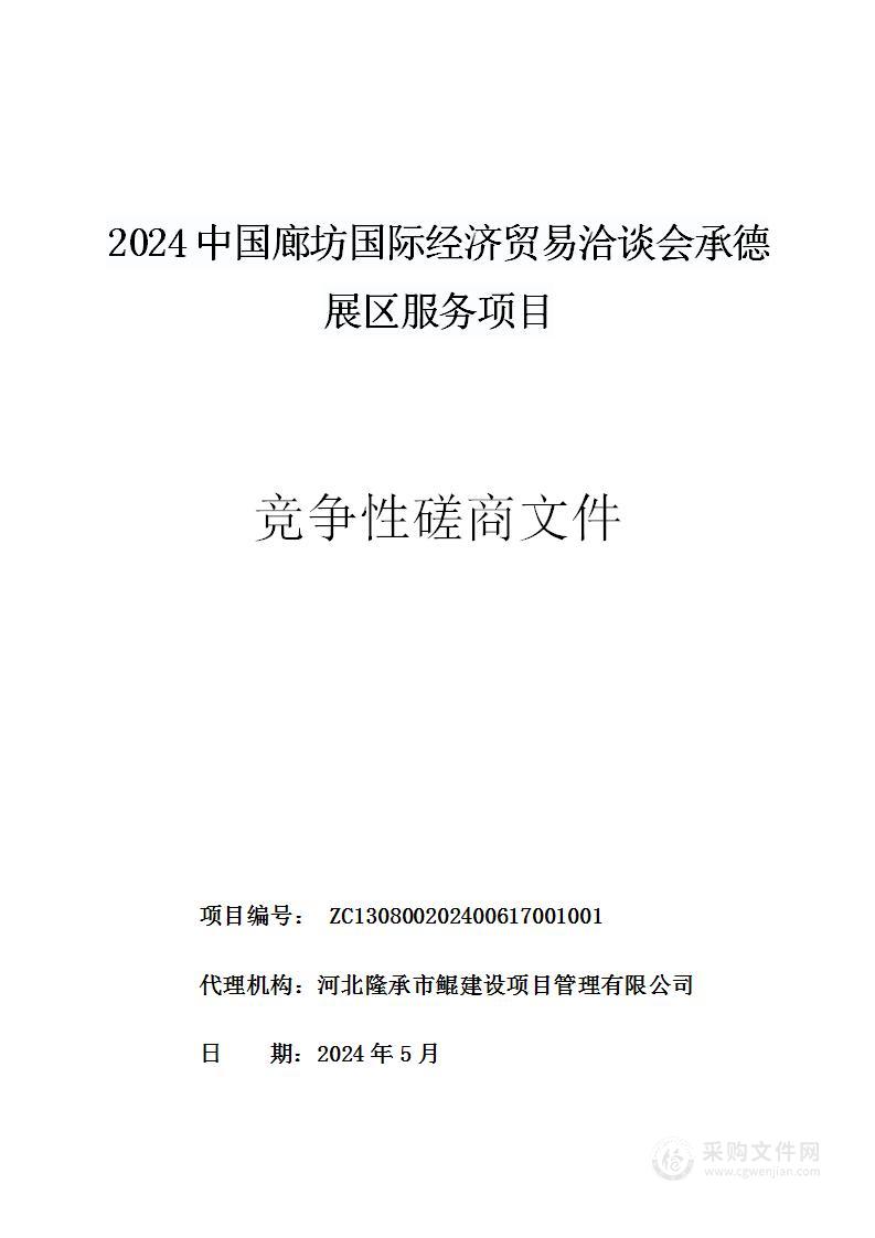 2024中国廊坊国际经济贸易洽谈会承德展区服务项目