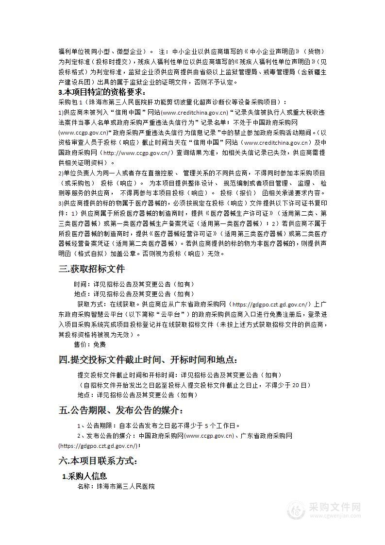 珠海市第三人民医院肝功能剪切波量化超声诊断仪等设备采购项目