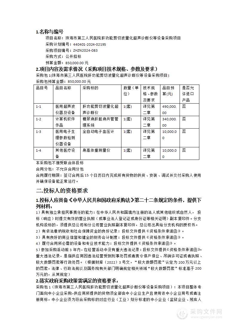 珠海市第三人民医院肝功能剪切波量化超声诊断仪等设备采购项目