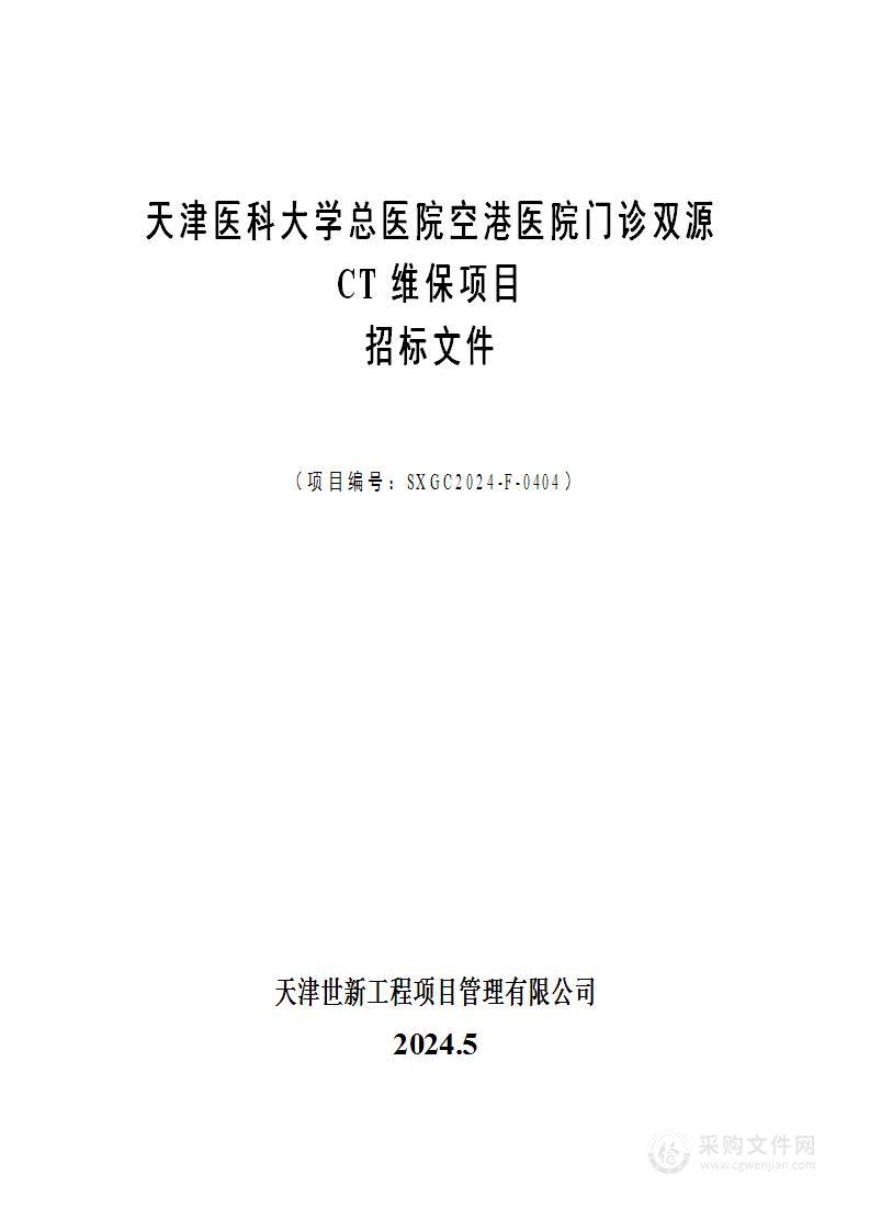 天津医科大学总医院空港医院门诊双源CT维保项目